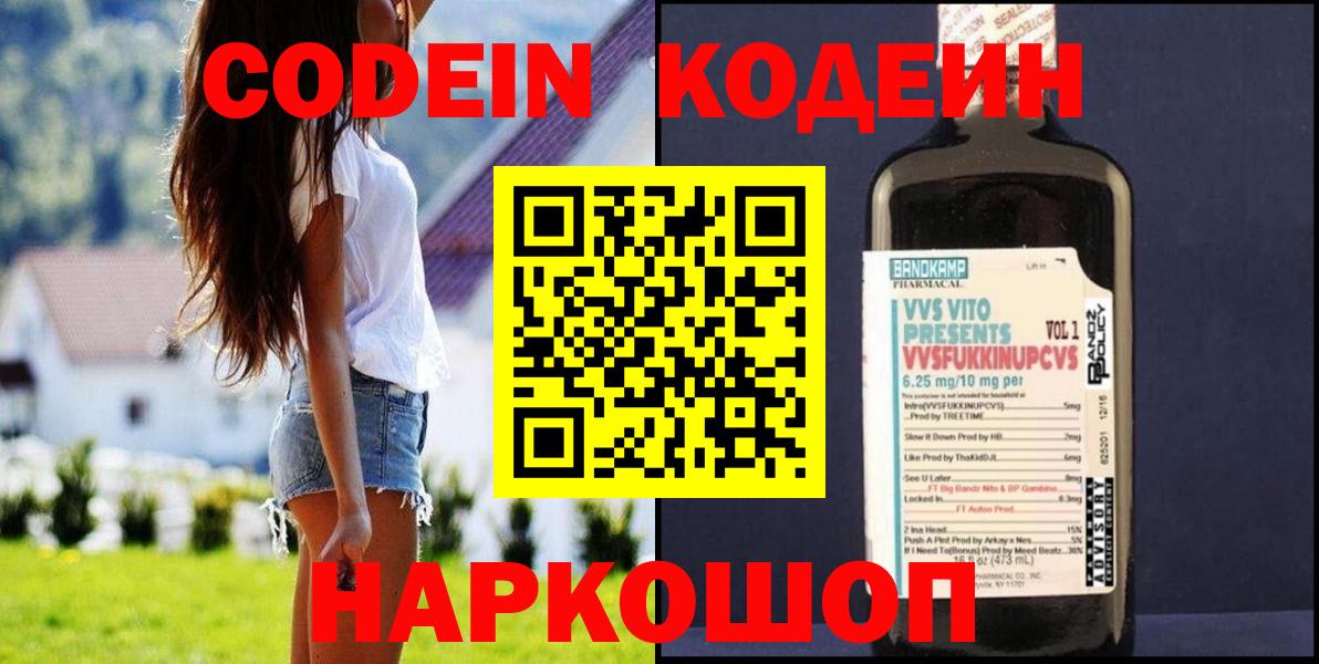 Кодеин Purple Drank  Вход с VPN  Арзамас 